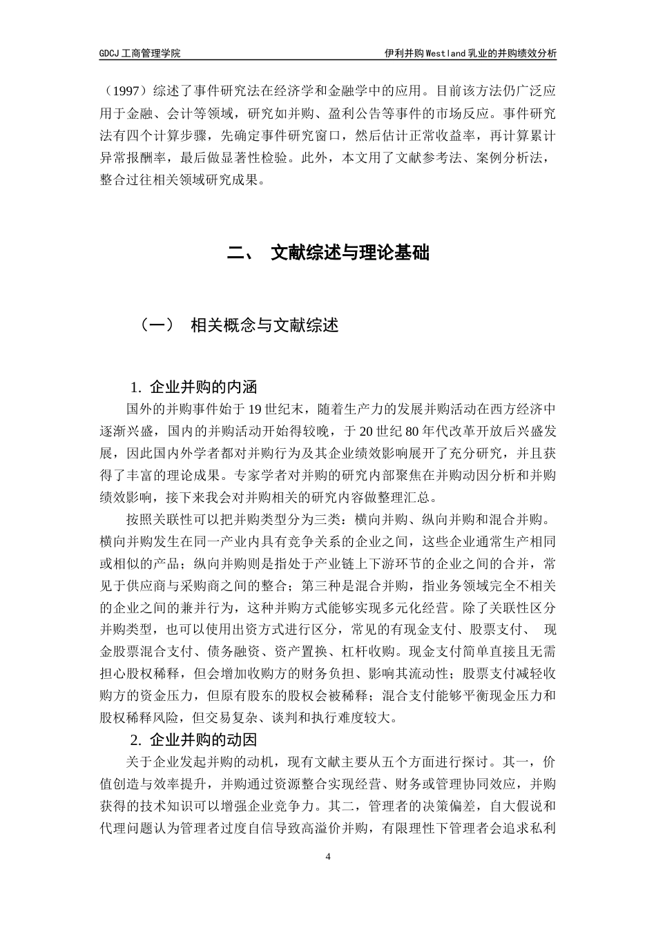 25年CH工商管理 关键词：并购绩效；协同效应；动因分析；事件研究法终稿-约28155字符.docx_第8页