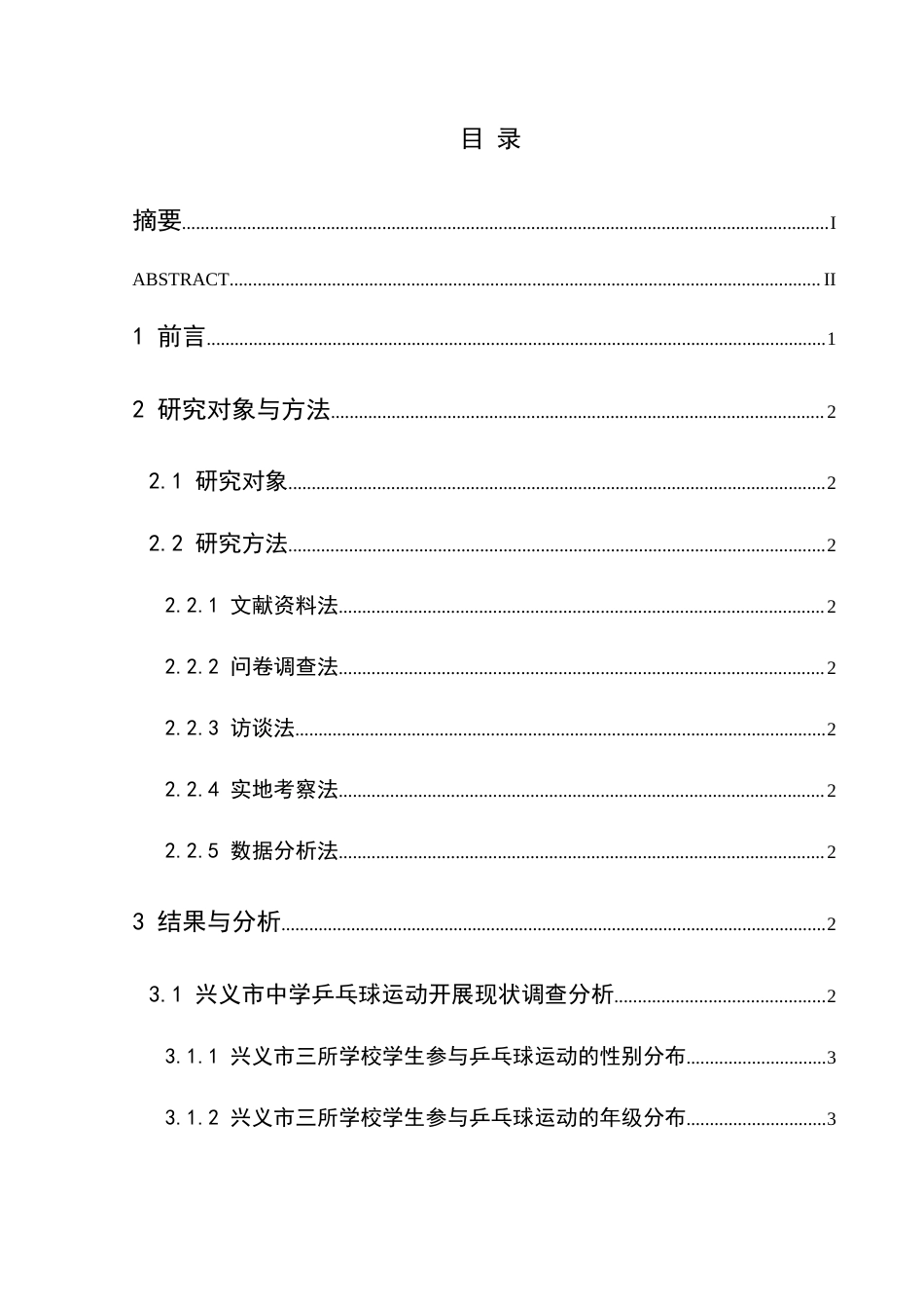 25年CH体育教育-兴义市中学乒乓球运动开展现状调查与分析(终)-约13464字符.docx_第1页