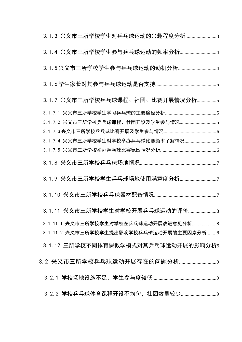 25年CH体育教育-兴义市中学乒乓球运动开展现状调查与分析(终)-约13464字符.docx_第2页