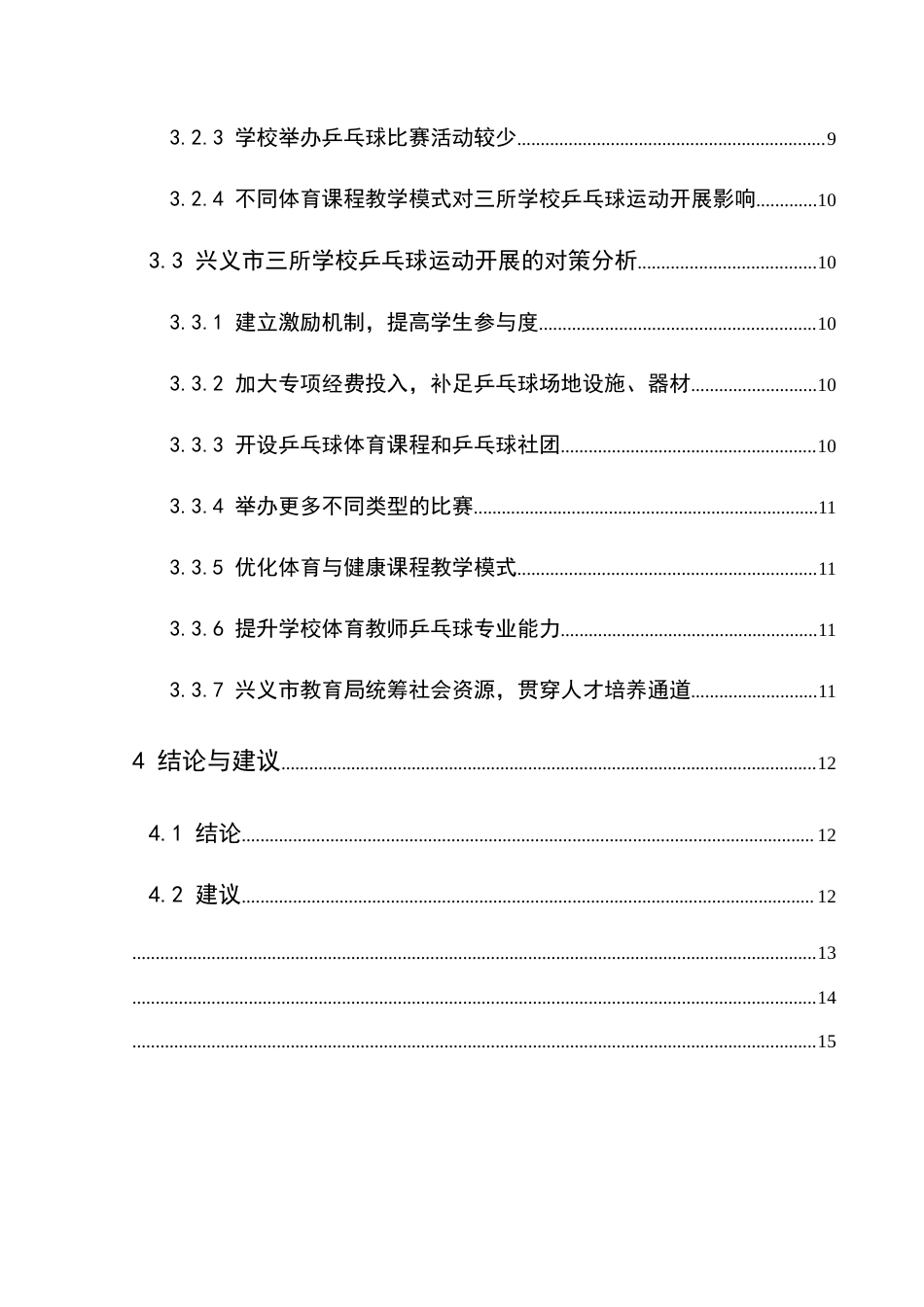 25年CH体育教育-兴义市中学乒乓球运动开展现状调查与分析(终)-约13464字符.docx_第3页