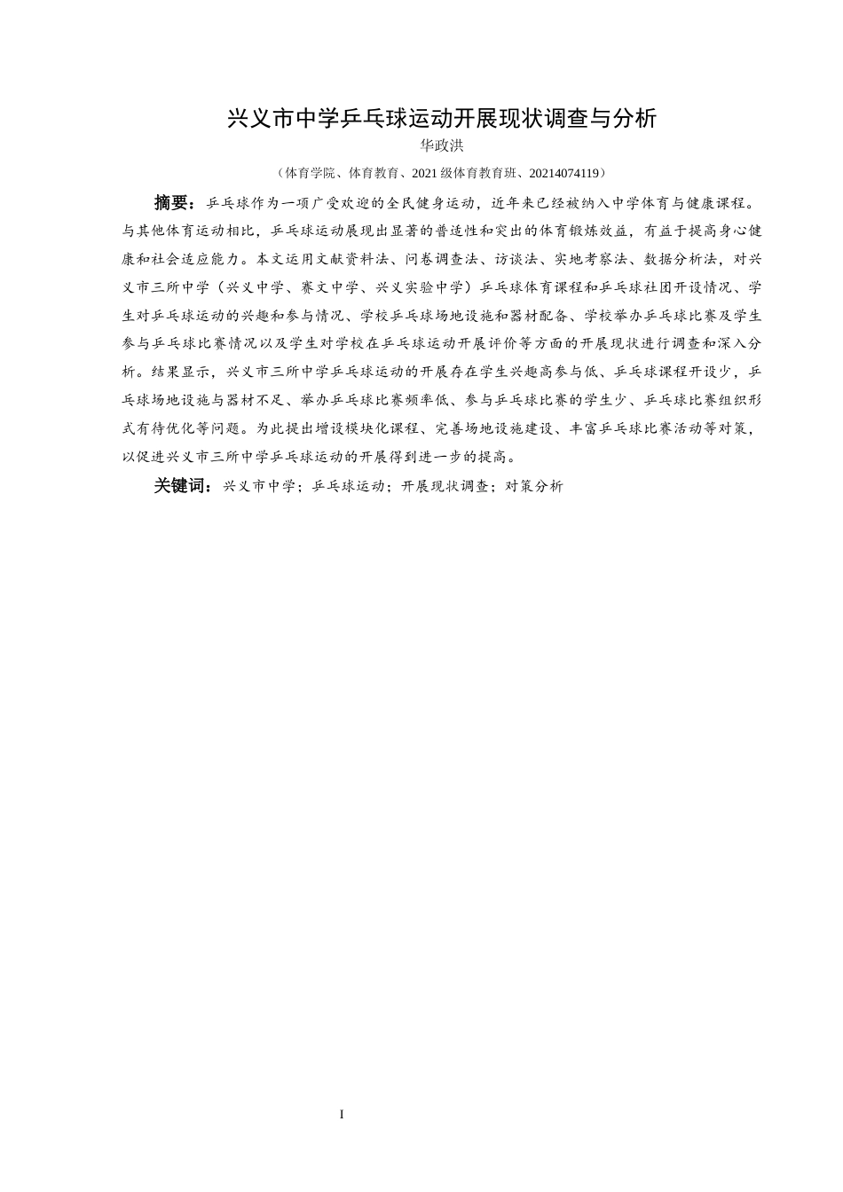 25年CH体育教育-兴义市中学乒乓球运动开展现状调查与分析(终)-约13464字符.docx_第4页