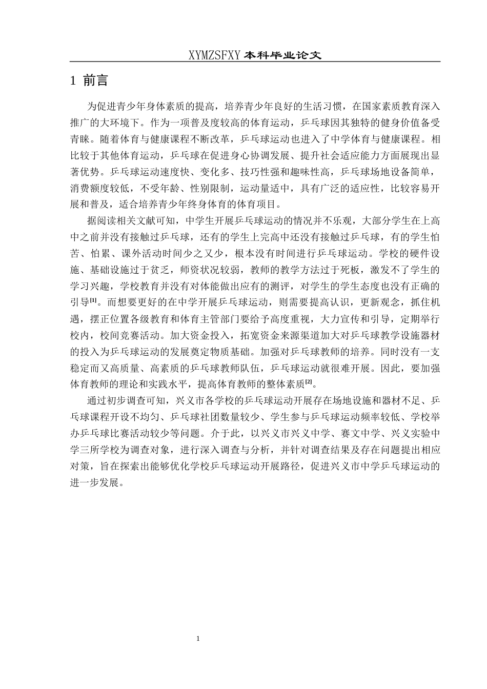 25年CH体育教育-兴义市中学乒乓球运动开展现状调查与分析(终)-约13464字符.docx_第6页