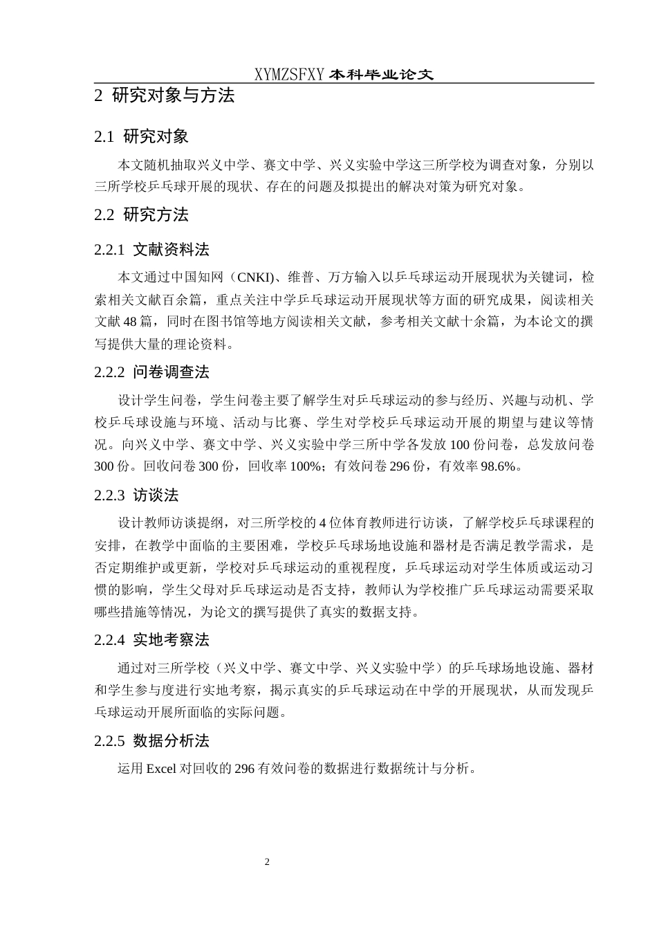 25年CH体育教育-兴义市中学乒乓球运动开展现状调查与分析(终)-约13464字符.docx_第7页