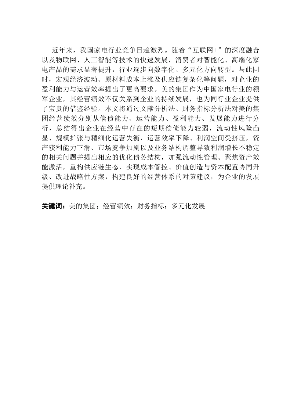 25年CH工商管理 关键词：美的集团；经营绩效；财务指标；多元化发展-约15100字符.docx_第2页