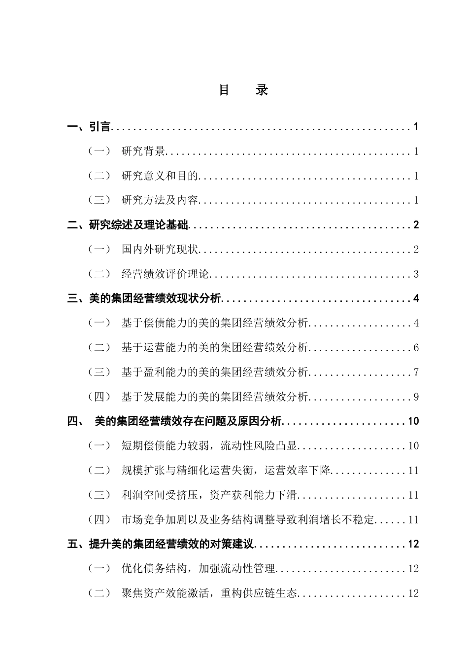 25年CH工商管理 关键词：美的集团；经营绩效；财务指标；多元化发展-约15100字符.docx_第4页