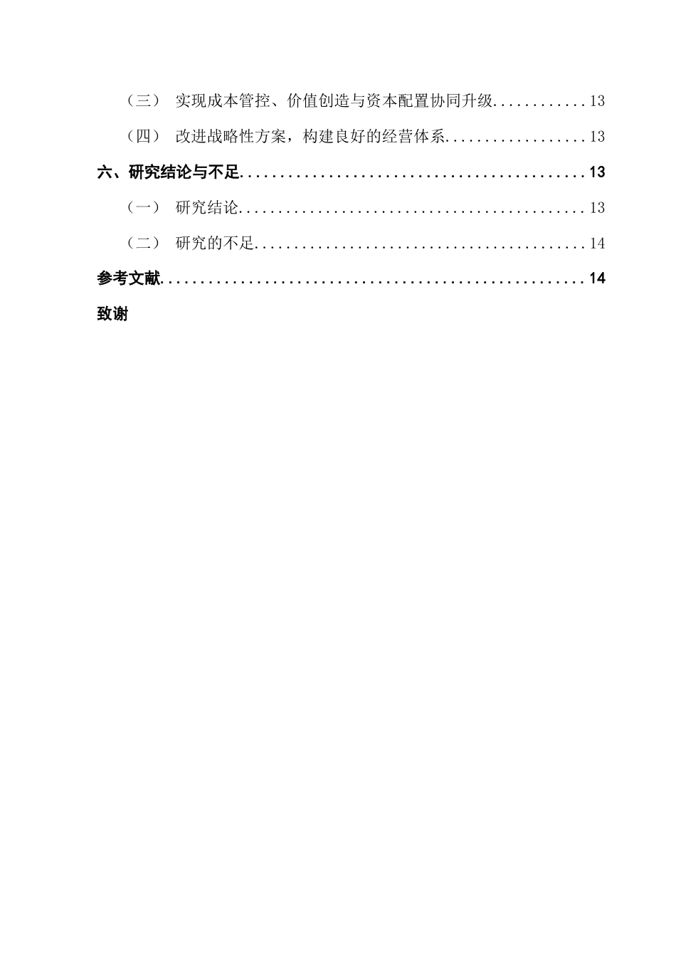 25年CH工商管理 关键词：美的集团；经营绩效；财务指标；多元化发展-约15100字符.docx_第5页