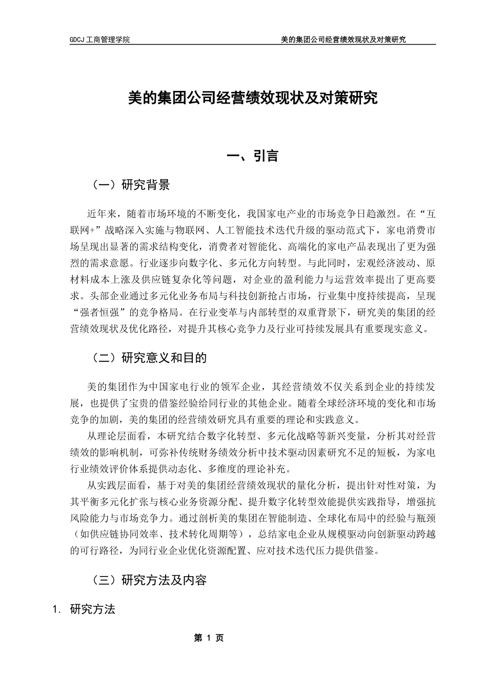 25年CH工商管理 关键词：美的集团；经营绩效；财务指标；多元化发展-约15100字符.docx_第6页