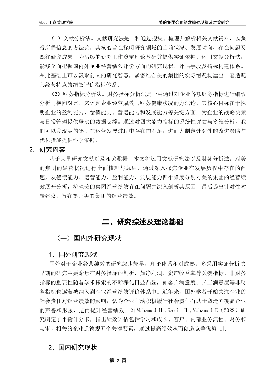 25年CH工商管理 关键词：美的集团；经营绩效；财务指标；多元化发展-约15100字符.docx_第7页