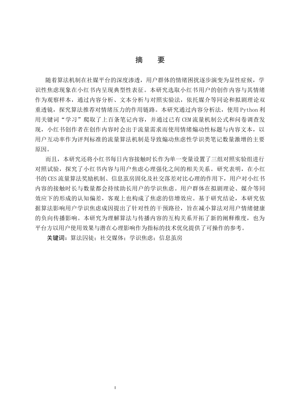 25年CH新闻学 算法囚徒”风险-算法对社交媒体用户的焦虑强化研究-以小红书平台学识焦虑为例终版-约18844字符.docx_第2页