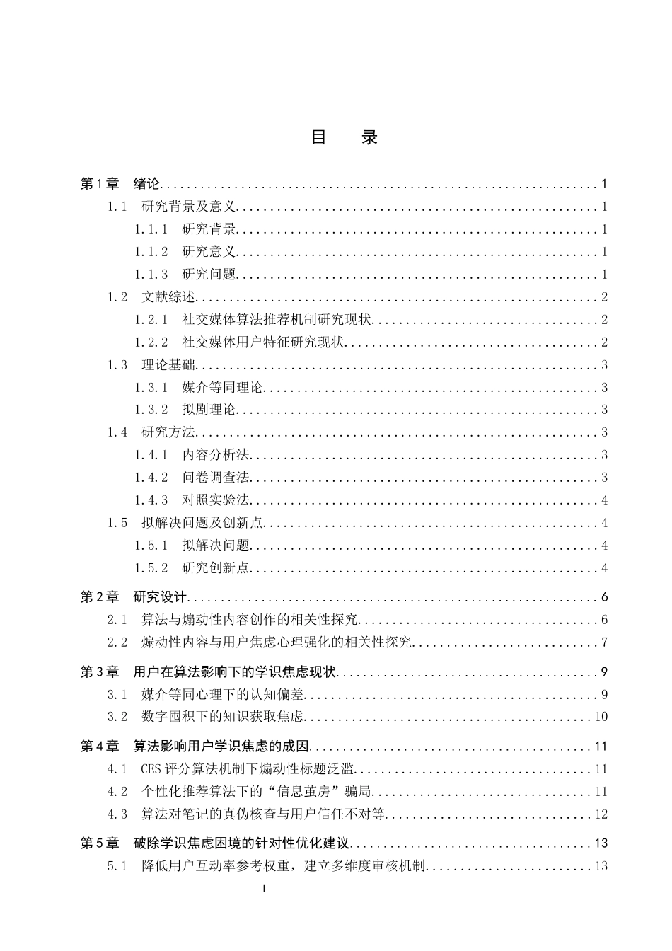 25年CH新闻学 算法囚徒”风险-算法对社交媒体用户的焦虑强化研究-以小红书平台学识焦虑为例终版-约18844字符.docx_第5页