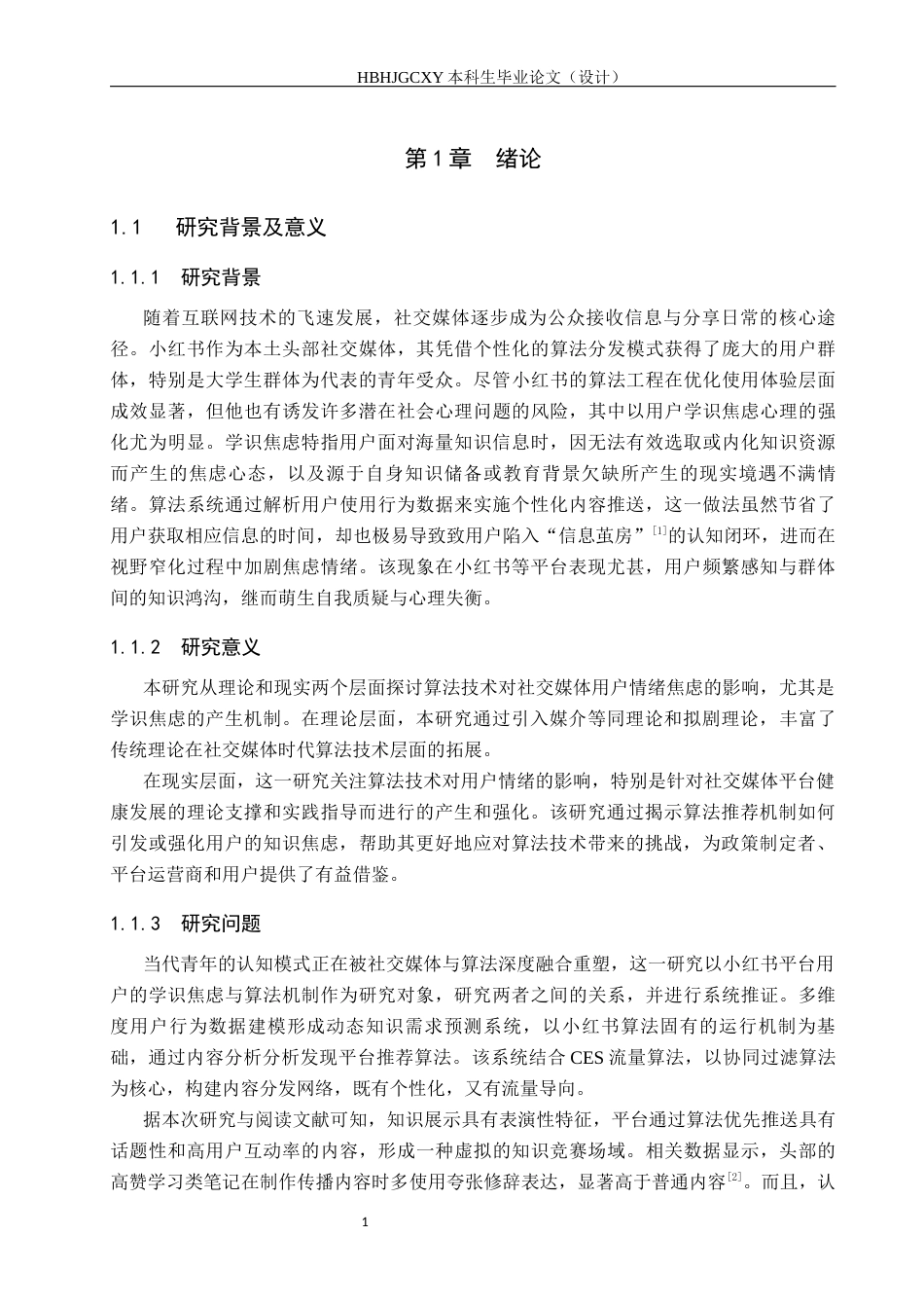 25年CH新闻学 算法囚徒”风险-算法对社交媒体用户的焦虑强化研究-以小红书平台学识焦虑为例终版-约18844字符.docx_第7页