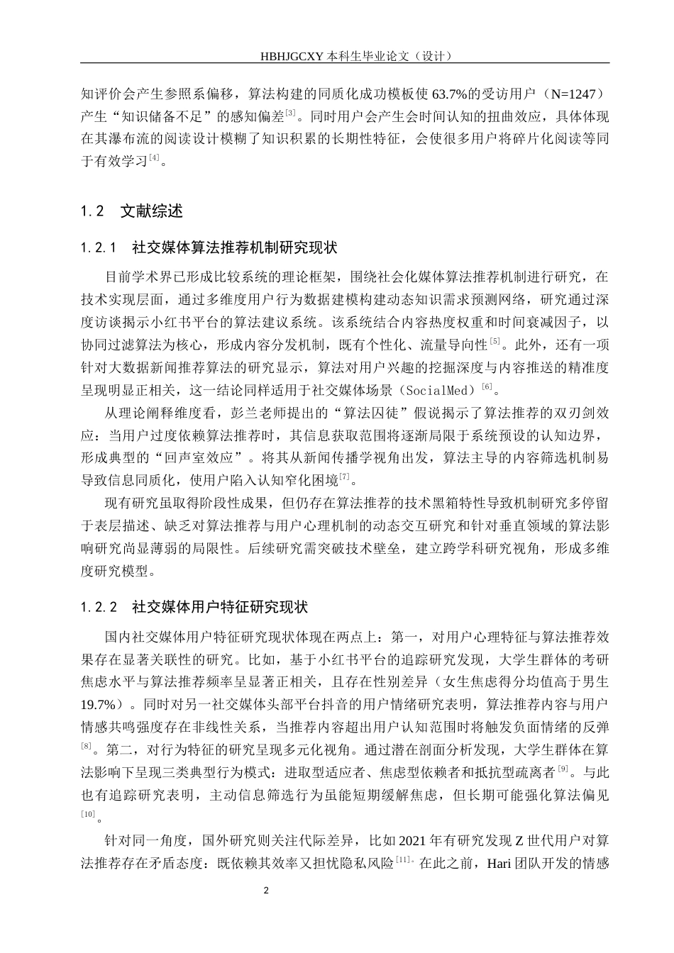 25年CH新闻学 算法囚徒”风险-算法对社交媒体用户的焦虑强化研究-以小红书平台学识焦虑为例终版-约18844字符.docx_第8页