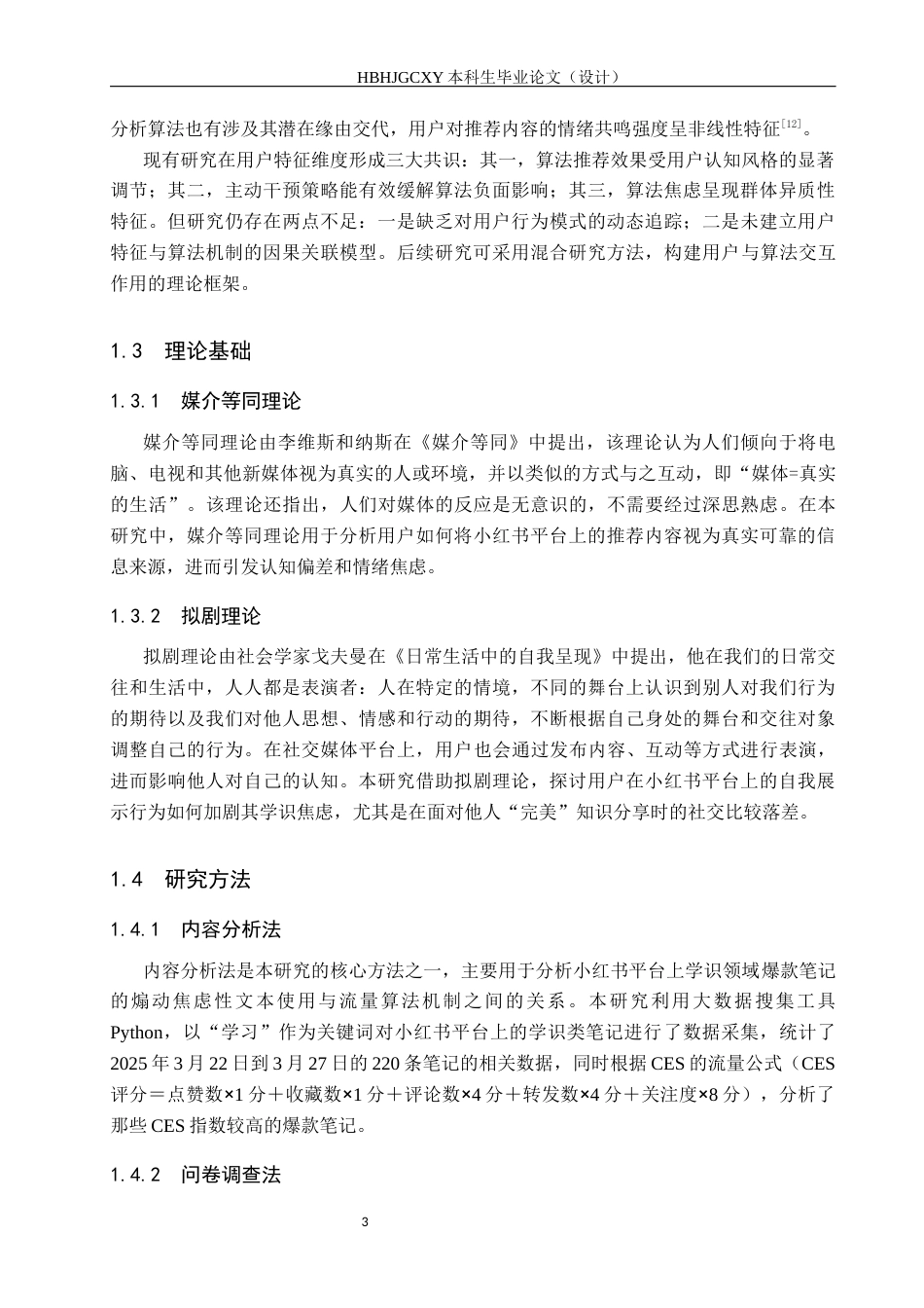 25年CH新闻学 算法囚徒”风险-算法对社交媒体用户的焦虑强化研究-以小红书平台学识焦虑为例终版-约18844字符.docx_第9页