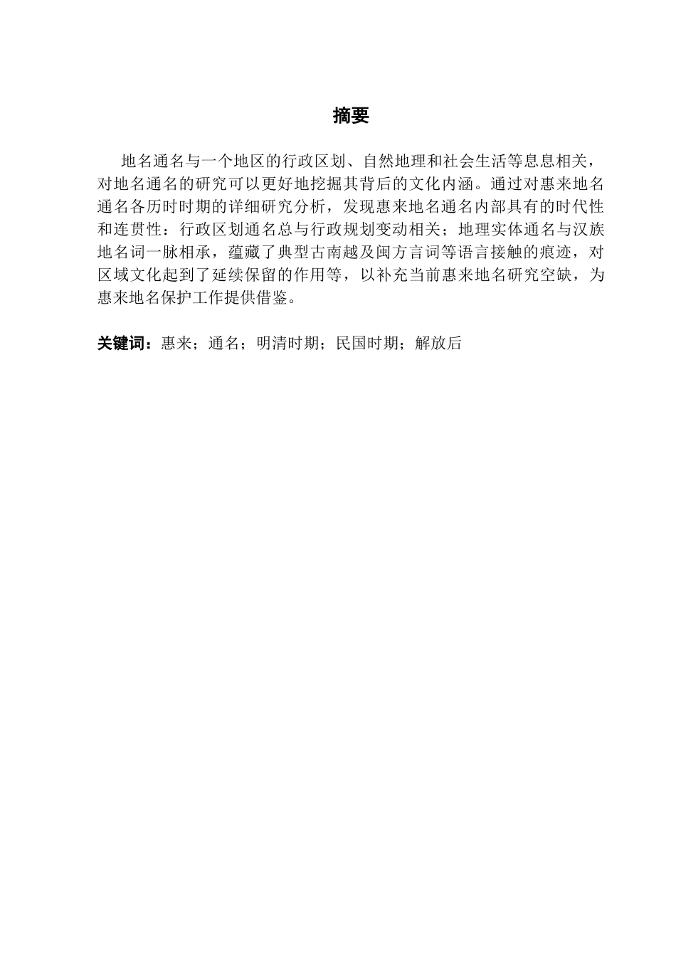 25年CH汉语言文学 最终稿5-惠来地名通名词汇历时考察-约13114字符.docx_第4页