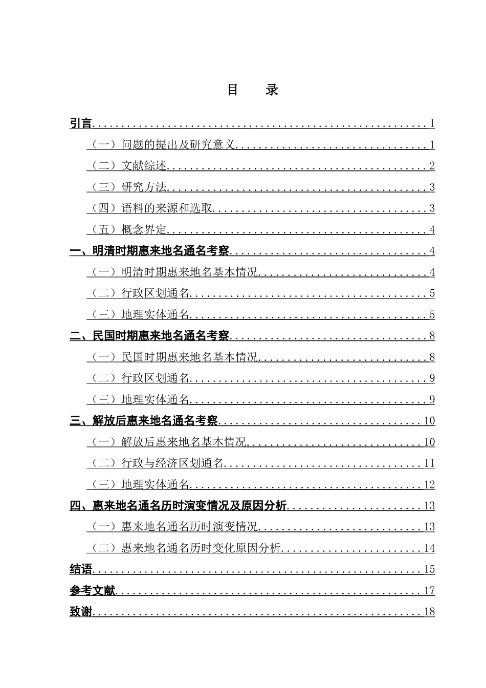 25年CH汉语言文学 最终稿5-惠来地名通名词汇历时考察-约13114字符.docx_第6页