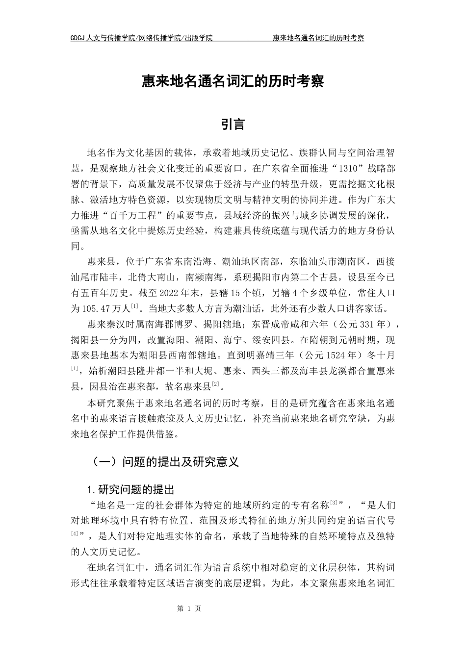 25年CH汉语言文学 最终稿5-惠来地名通名词汇历时考察-约13114字符.docx_第7页