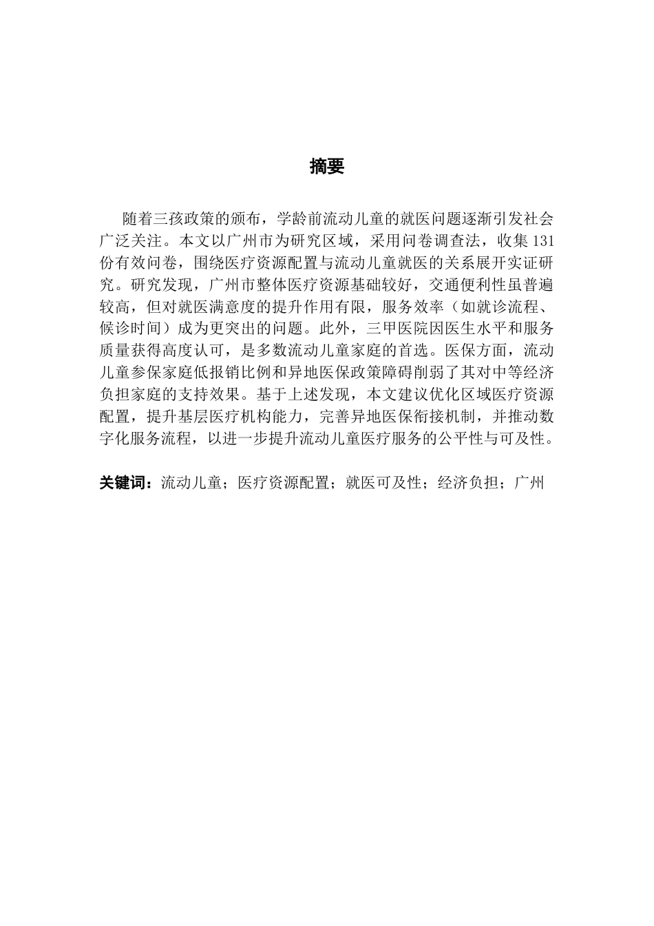 25年CH劳动与社会保障 关键词：流动儿童；医疗资源配置；就医可及性；经济负担；广州-约22238字符.docx_第4页