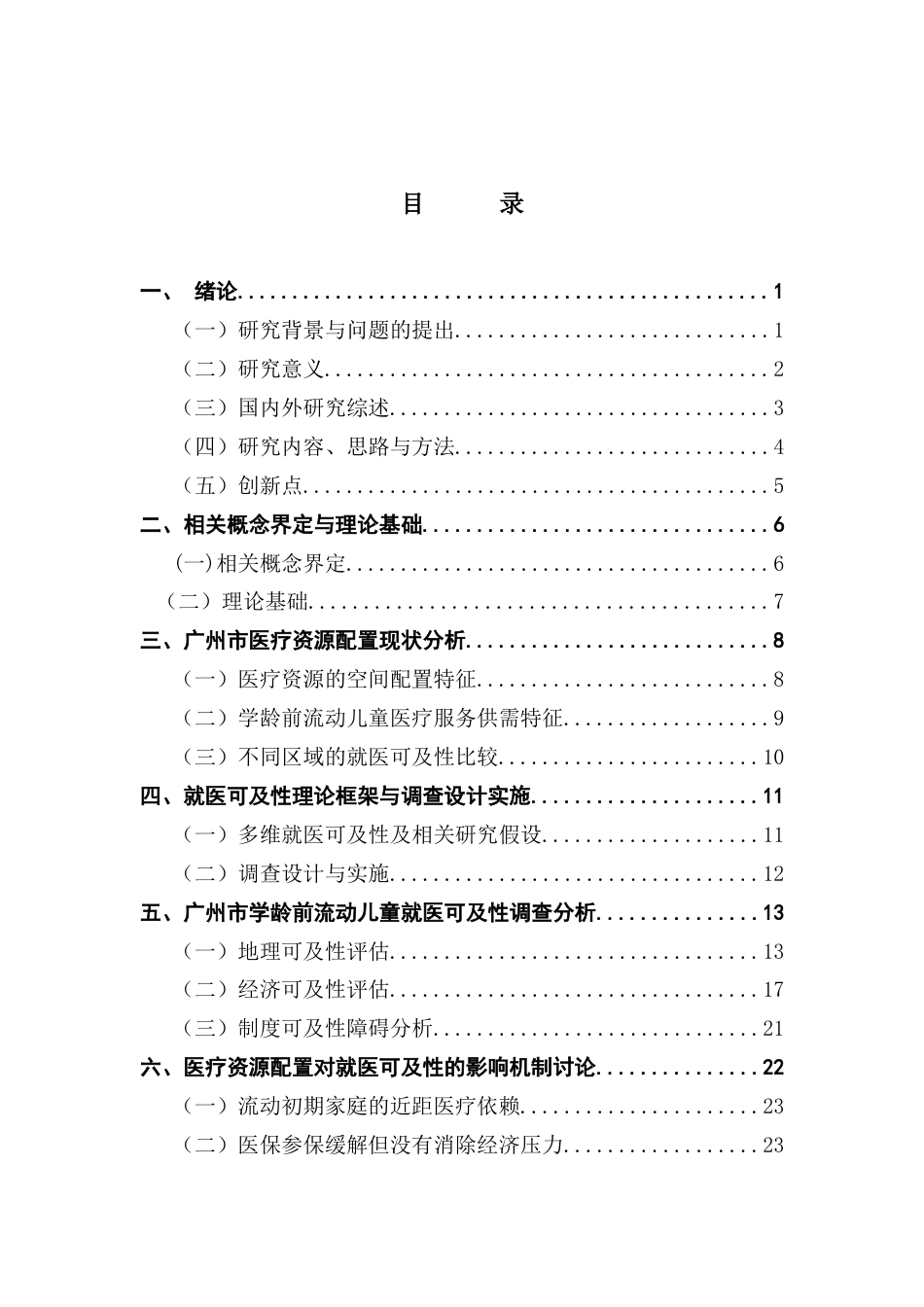 25年CH劳动与社会保障 关键词：流动儿童；医疗资源配置；就医可及性；经济负担；广州-约22238字符.docx_第6页