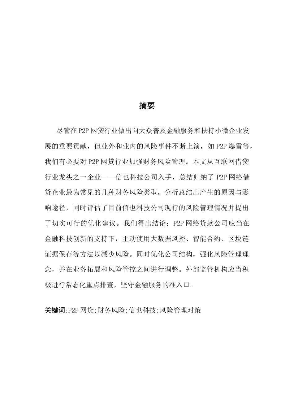 25年CH财务管理 关键词：网贷;财务风险;信也科技;风险管理对策终稿-约20215字符.docx_第1页
