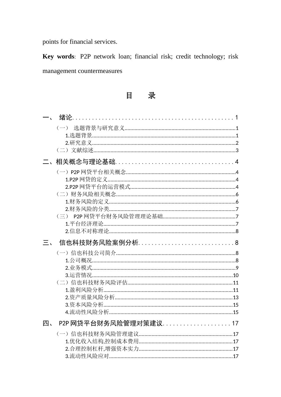25年CH财务管理 关键词：网贷;财务风险;信也科技;风险管理对策终稿-约20215字符.docx_第3页
