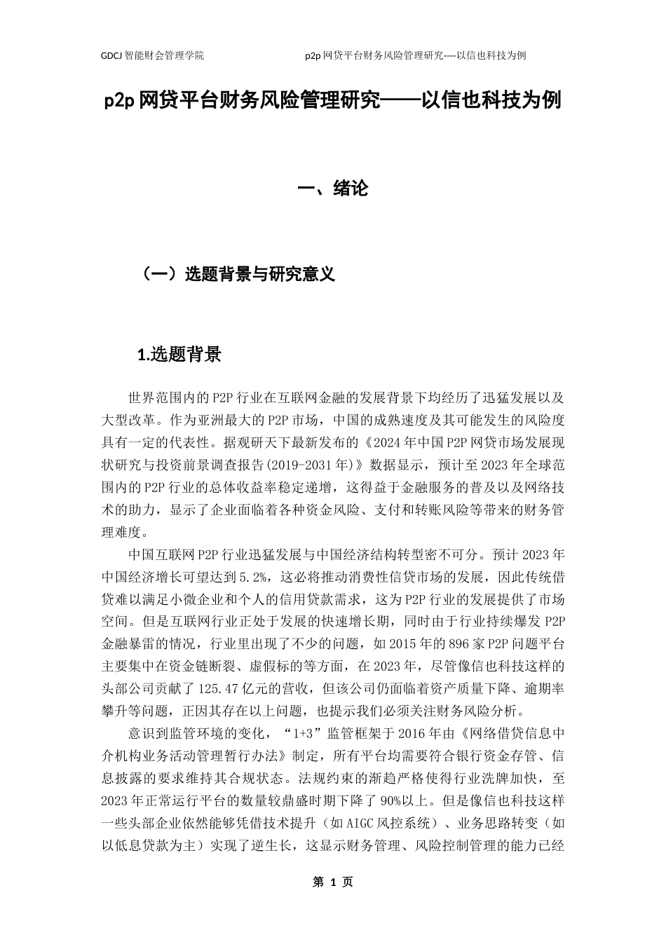 25年CH财务管理 关键词：网贷;财务风险;信也科技;风险管理对策终稿-约20215字符.docx_第5页