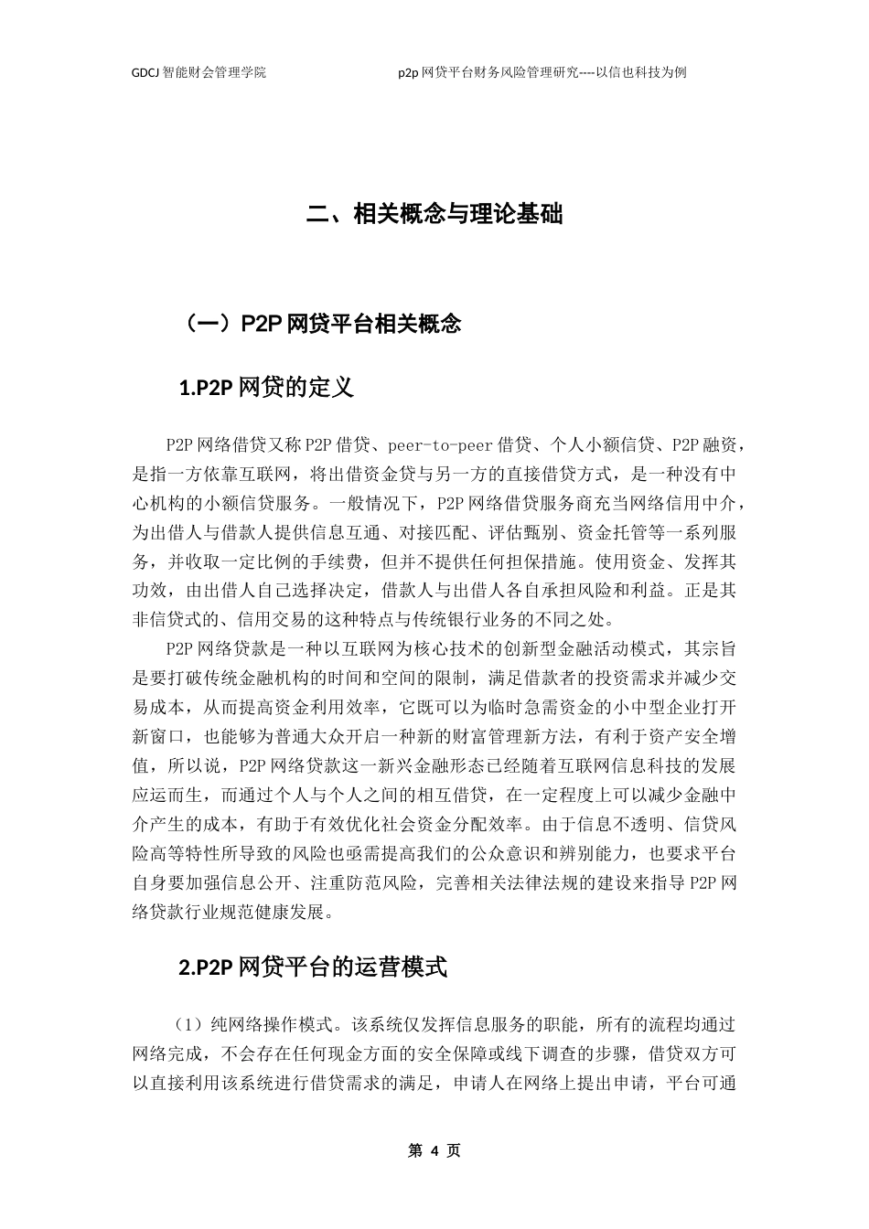 25年CH财务管理 关键词：网贷;财务风险;信也科技;风险管理对策终稿-约20215字符.docx_第8页
