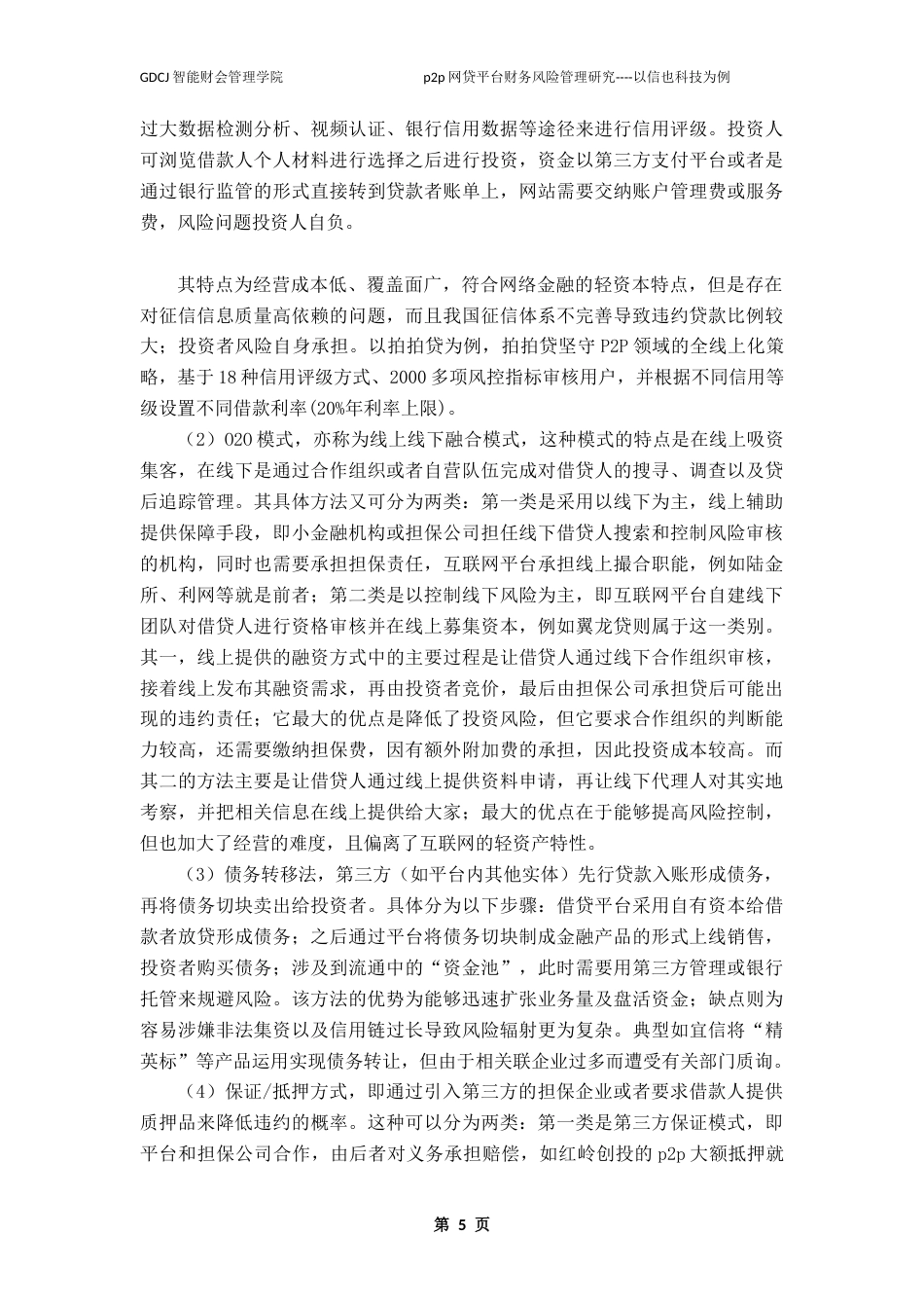 25年CH财务管理 关键词：网贷;财务风险;信也科技;风险管理对策终稿-约20215字符.docx_第9页