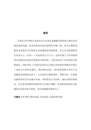 25年CH财务管理 关键词：网贷;财务风险;信也科技;风险管理对策终稿-约20215字符.docx