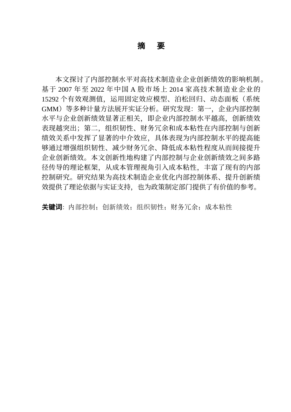 25年CH财务管理 关键词：内部控制；创新绩效；组织韧性；财务冗余；成本粘性终稿-约49959字符.docx_第1页