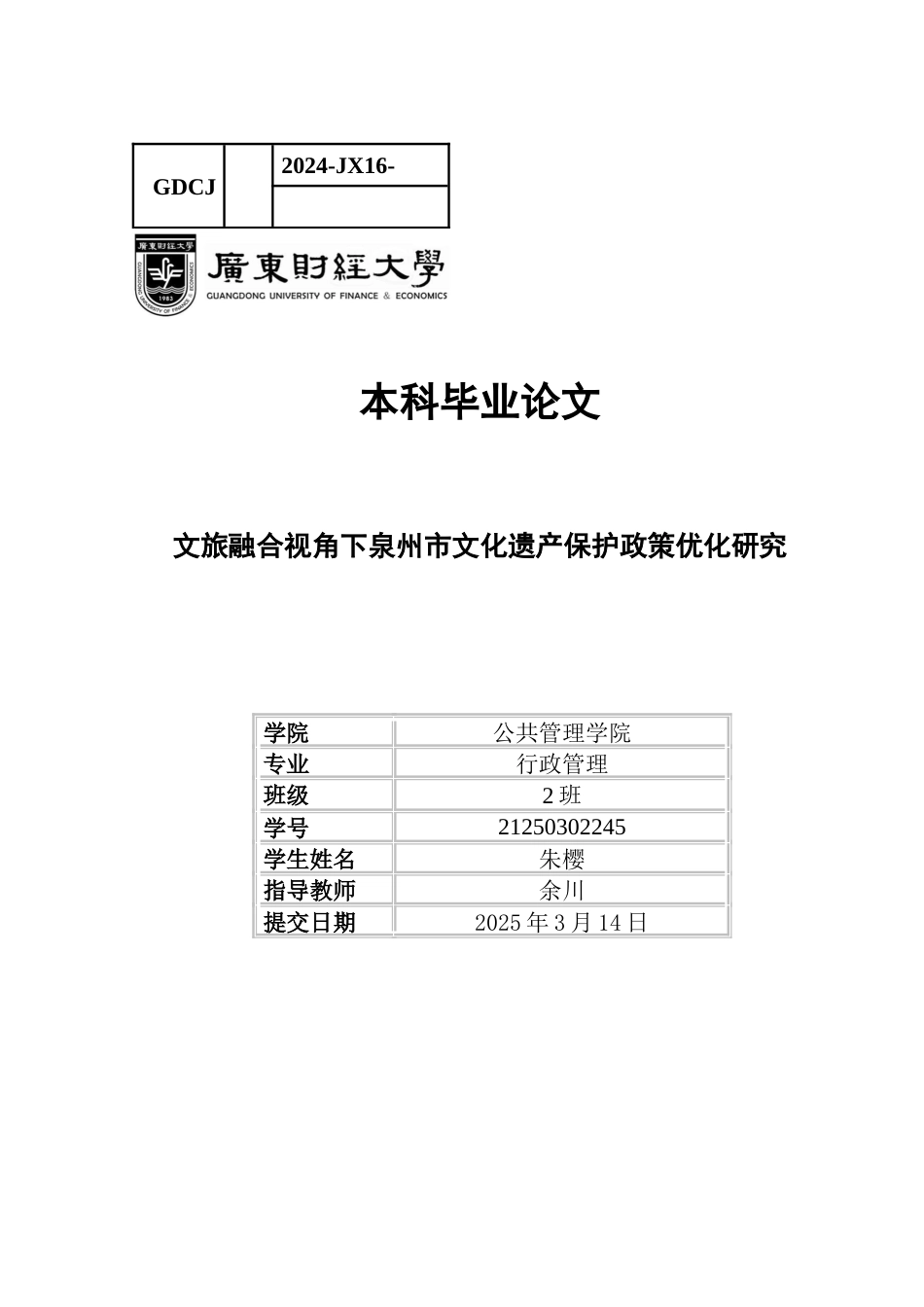 25年CH行政管理 关键词：泉州市；文化遗产；产业融合-约17303字符.docx_第1页