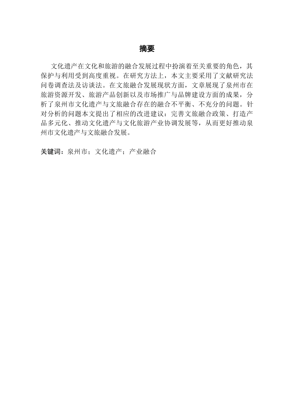 25年CH行政管理 关键词：泉州市；文化遗产；产业融合-约17303字符.docx_第3页