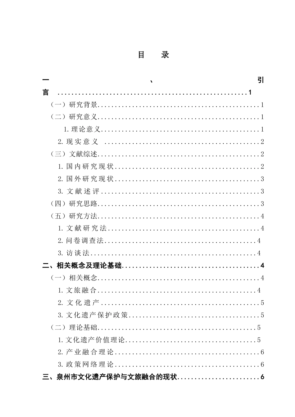 25年CH行政管理 关键词：泉州市；文化遗产；产业融合-约17303字符.docx_第5页