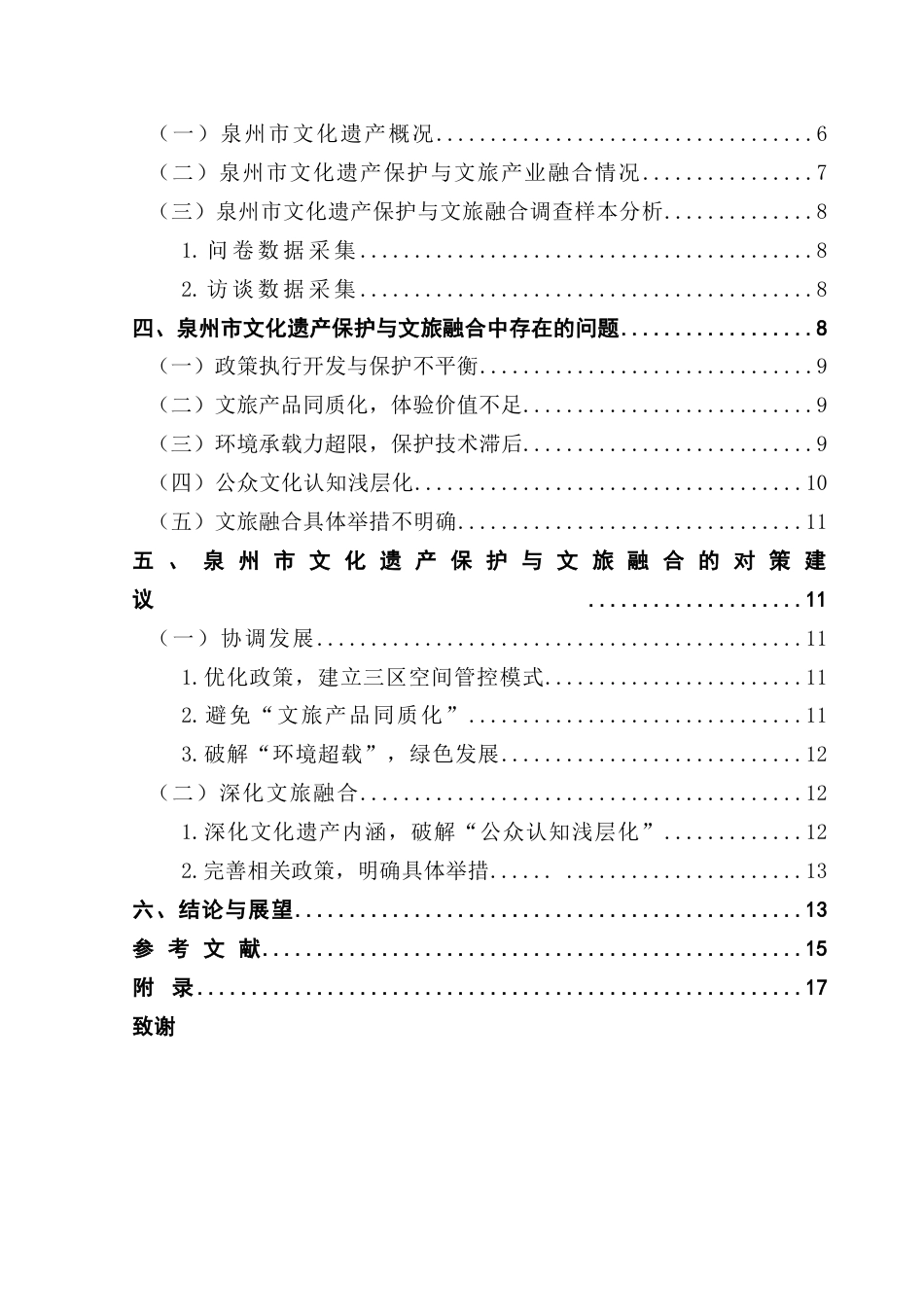 25年CH行政管理 关键词：泉州市；文化遗产；产业融合-约17303字符.docx_第6页