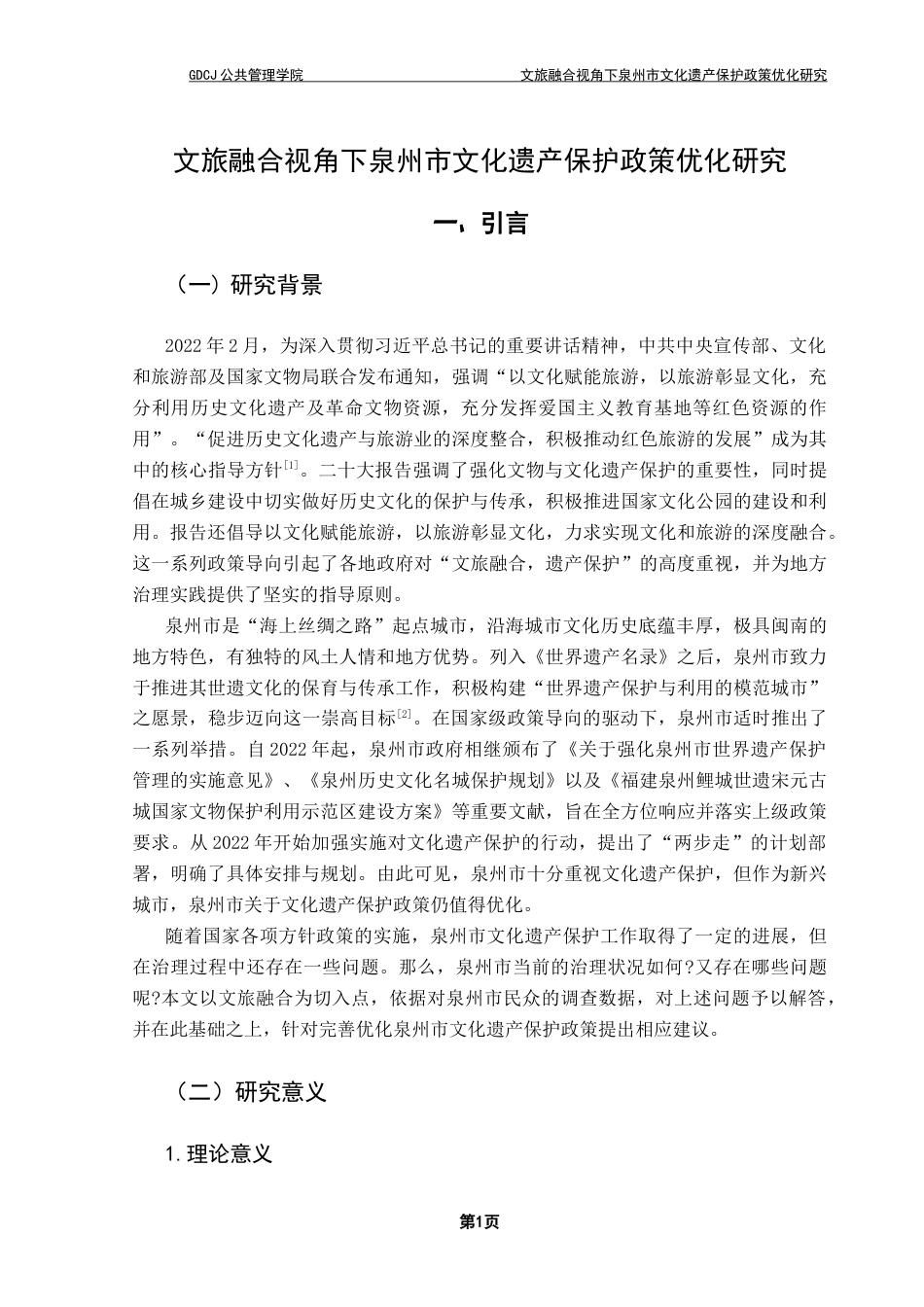 25年CH行政管理 关键词：泉州市；文化遗产；产业融合-约17303字符.docx_第7页