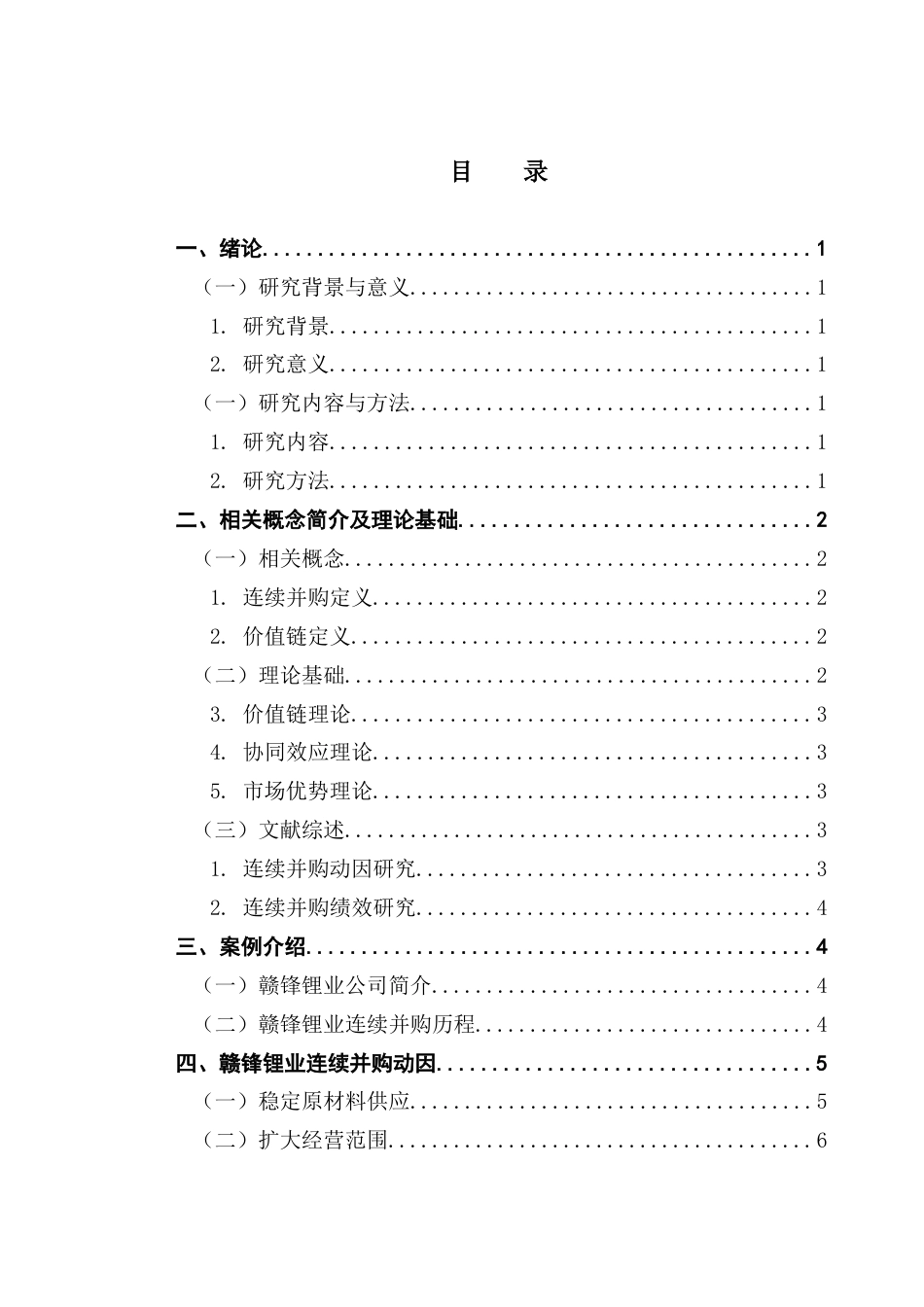 25年CH审计学 关键词：连续并购；价值链；绩效评价终稿-约12361字符.docx_第5页