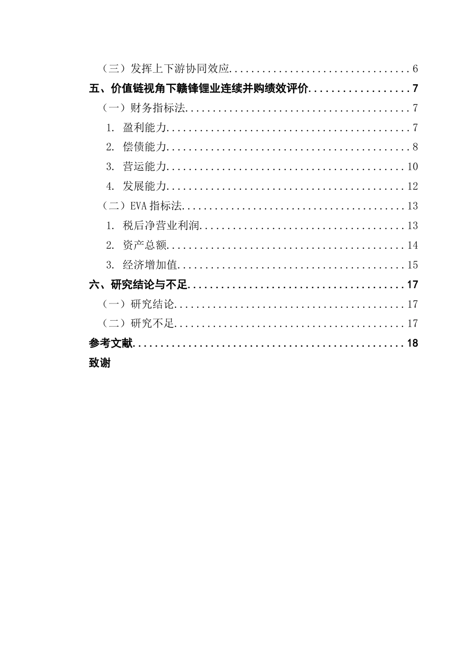 25年CH审计学 关键词：连续并购；价值链；绩效评价终稿-约12361字符.docx_第6页