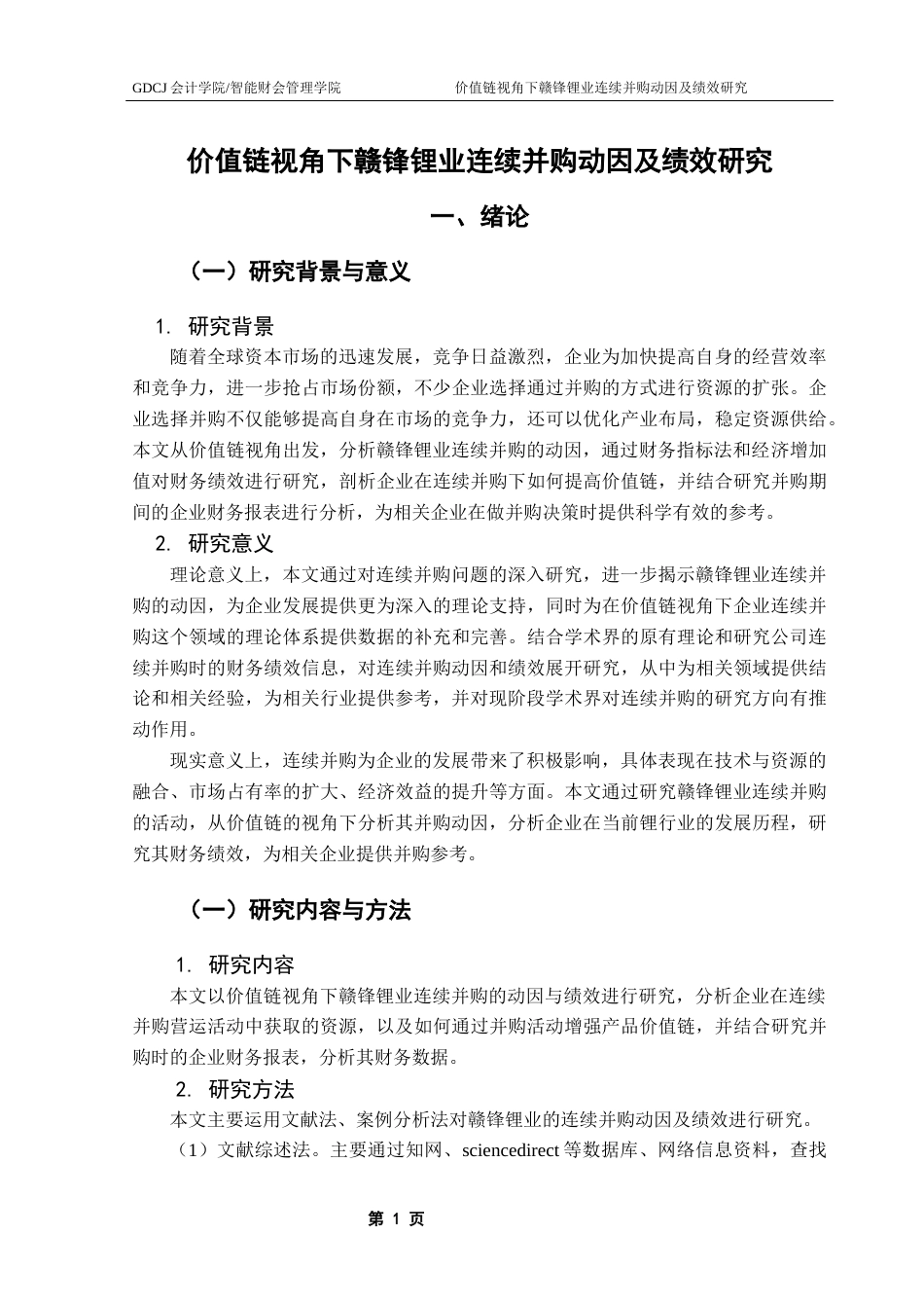 25年CH审计学 关键词：连续并购；价值链；绩效评价终稿-约12361字符.docx_第7页