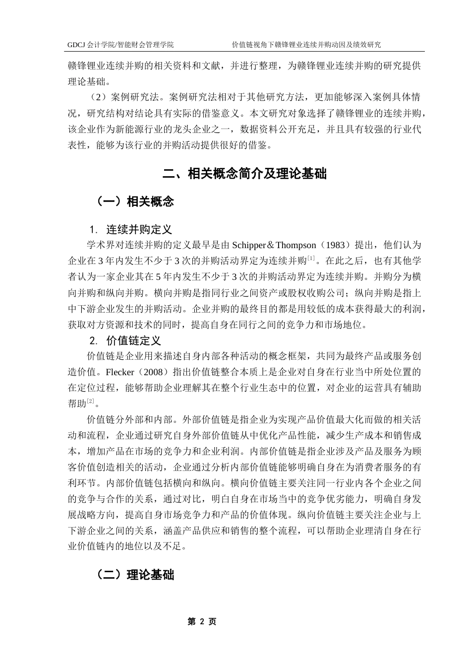 25年CH审计学 关键词：连续并购；价值链；绩效评价终稿-约12361字符.docx_第8页