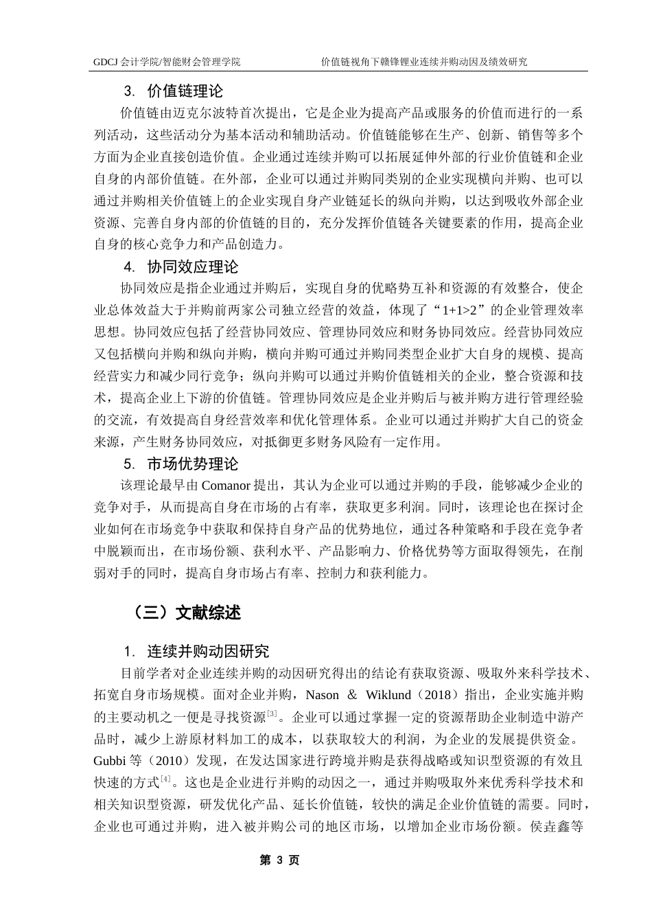 25年CH审计学 关键词：连续并购；价值链；绩效评价终稿-约12361字符.docx_第9页