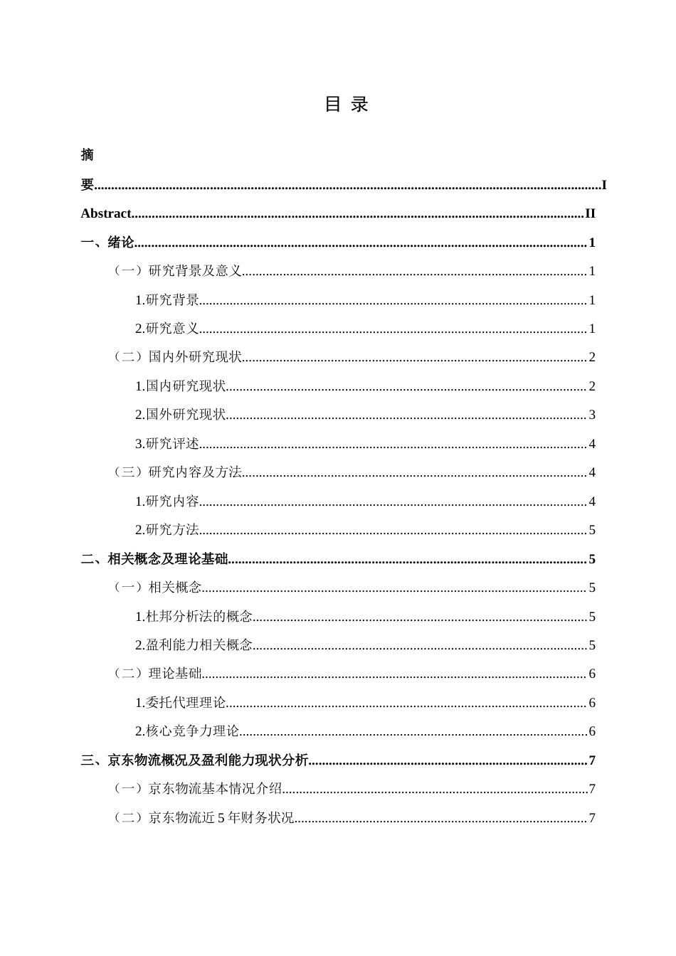25年CH财务管理 本科毕业论文基于杜邦分析法的京东物流盈利能力分析(终)-约16071字符.docx_第1页