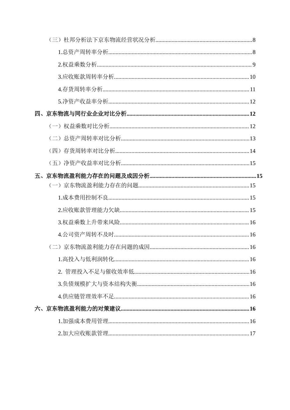 25年CH财务管理 本科毕业论文基于杜邦分析法的京东物流盈利能力分析(终)-约16071字符.docx_第2页