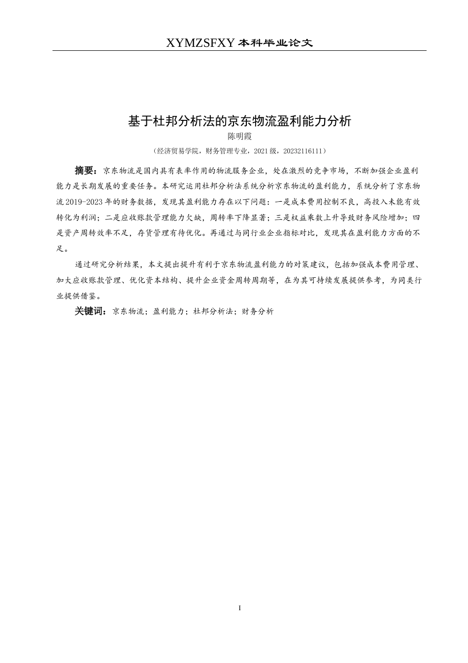 25年CH财务管理 本科毕业论文基于杜邦分析法的京东物流盈利能力分析(终)-约16071字符.docx_第4页