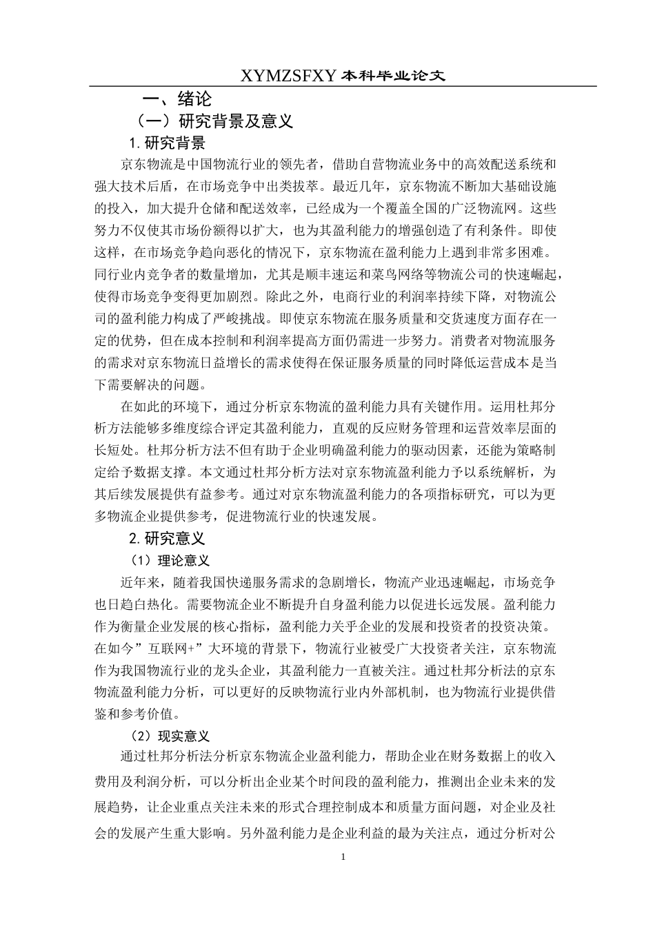 25年CH财务管理 本科毕业论文基于杜邦分析法的京东物流盈利能力分析(终)-约16071字符.docx_第6页