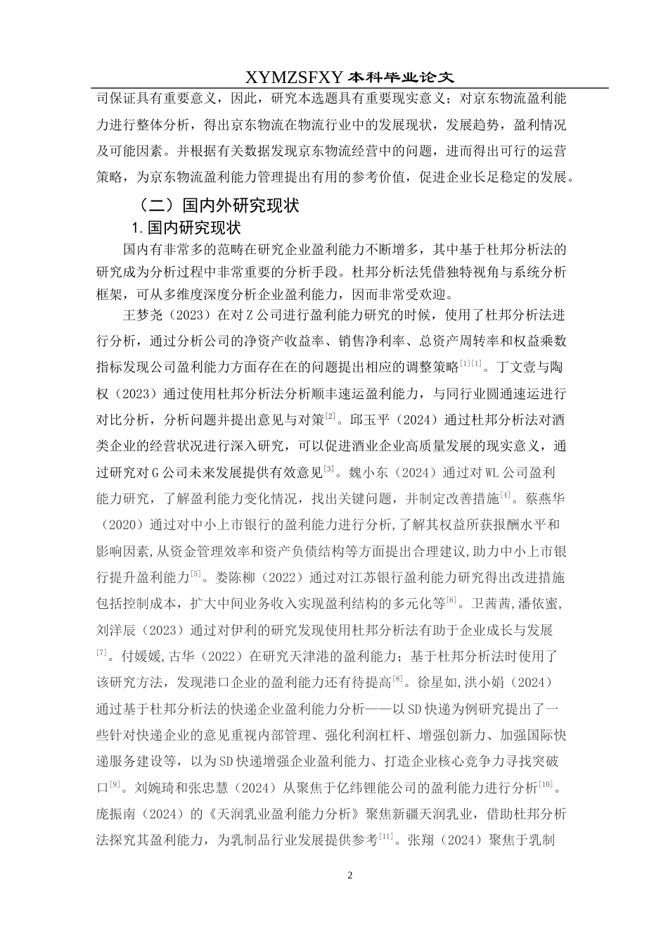 25年CH财务管理 本科毕业论文基于杜邦分析法的京东物流盈利能力分析(终)-约16071字符.docx_第7页