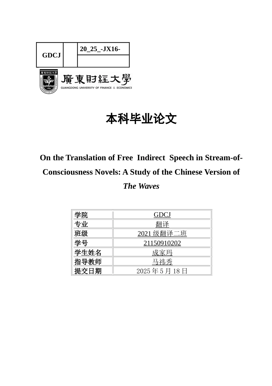 25年CH翻译 论意识流小说中自由间接言语的翻译《海浪》中版本研究-约41518字符.docx_第1页