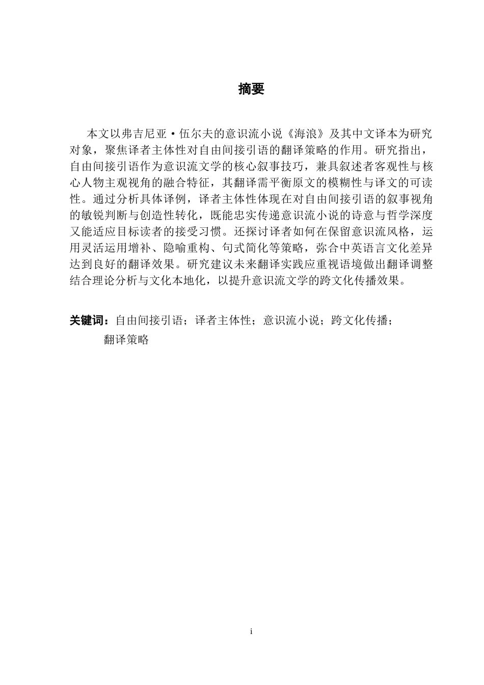 25年CH翻译 论意识流小说中自由间接言语的翻译《海浪》中版本研究-约41518字符.docx_第2页