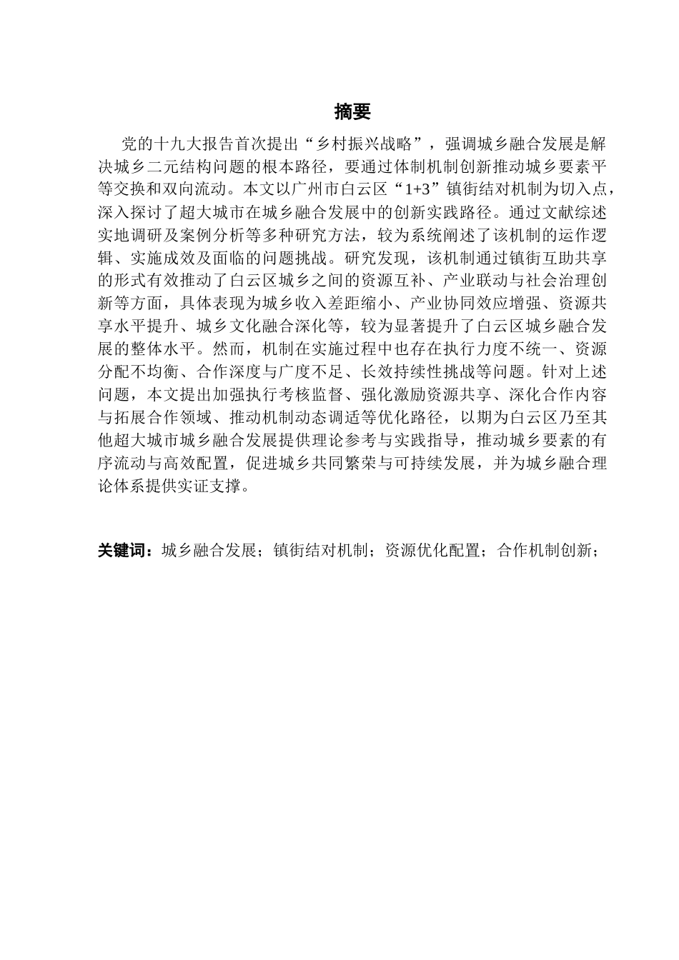25年CH城市管理 关键词：城乡融合发展；镇街结对机制；资源优化配置；合作机制创新；终稿-约23383字符.docx_第2页
