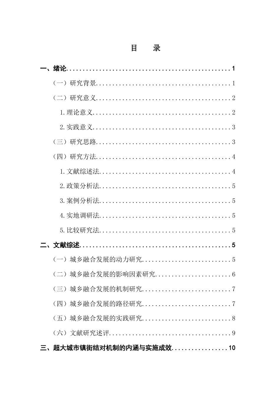 25年CH城市管理 关键词：城乡融合发展；镇街结对机制；资源优化配置；合作机制创新；终稿-约23383字符.docx_第4页