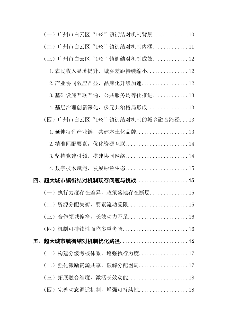 25年CH城市管理 关键词：城乡融合发展；镇街结对机制；资源优化配置；合作机制创新；终稿-约23383字符.docx_第5页
