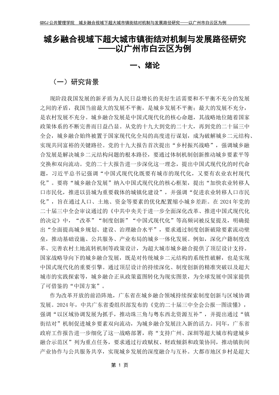 25年CH城市管理 关键词：城乡融合发展；镇街结对机制；资源优化配置；合作机制创新；终稿-约23383字符.docx_第7页